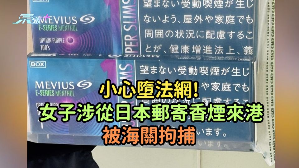 小心墮法網! 女子涉從日本郵寄香煙來港被海關拘捕 