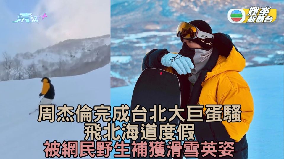 周杰倫完成台北大巨蛋騷飛北海道度假 被網民野生補獲滑雪英姿