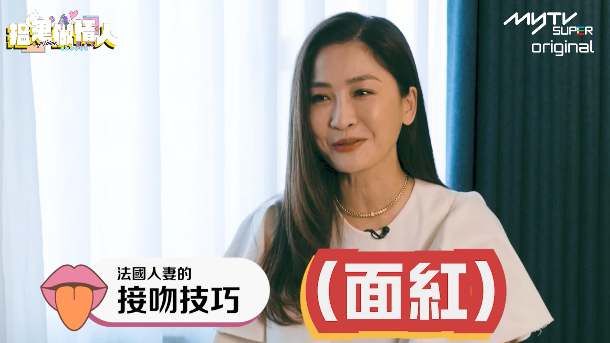 周汶錡分享法式接吻經驗