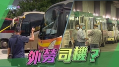 當局檢視運輸業人手情況或輸入外勞 初步傾向輸入小巴及旅遊巴司機