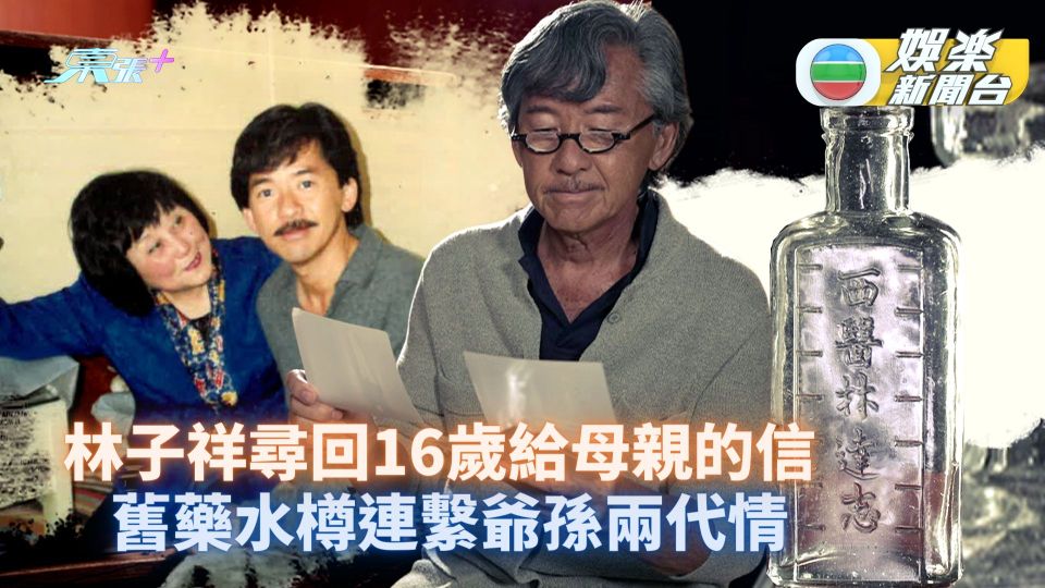 林子祥尋回16歲給母親的信 揭舊藥水樽連繫爺孫兩代情