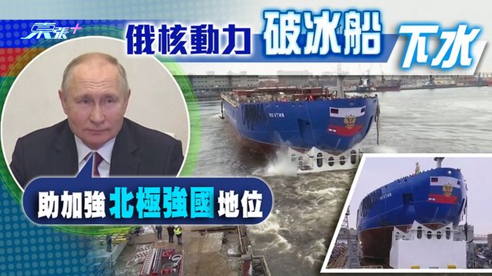 普京主持兩艘核動力破冰船升旗及下水儀式