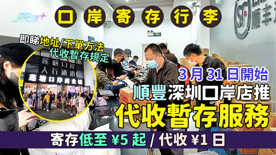 港人北上｜3.31起順豐深圳口岸店代收暫存 寄存低至¥5起/代收¥1日 即睇地址/收費/代收暫存規定