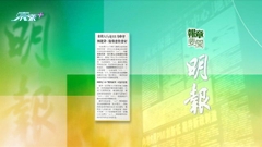 9月17日 報章要聞(二)
