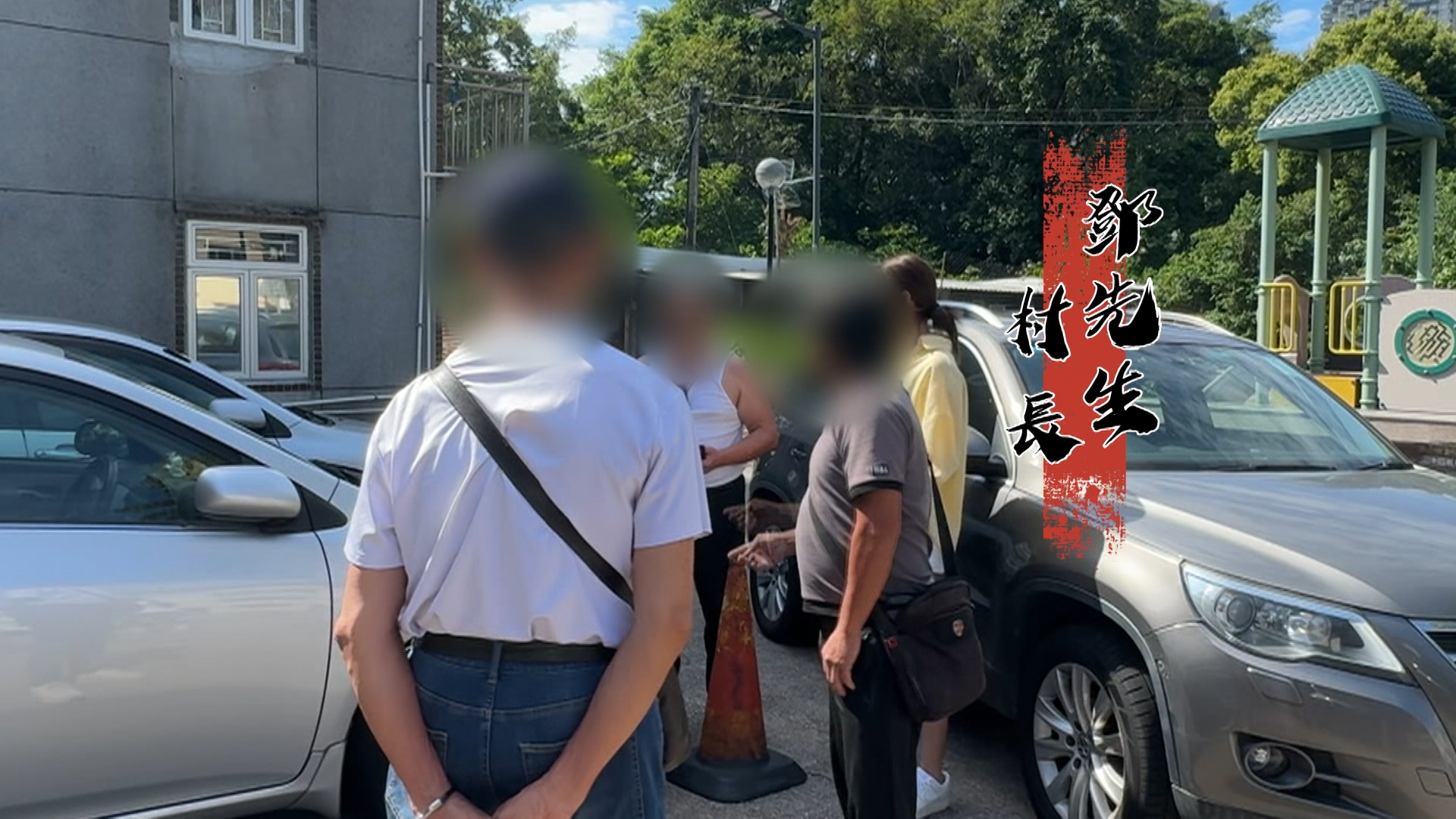 圍村原居民鄧先生祖屋遭人私自賣走，而將單位賣出的竟是曾提出代出資修繕相連單位的「李先生」。