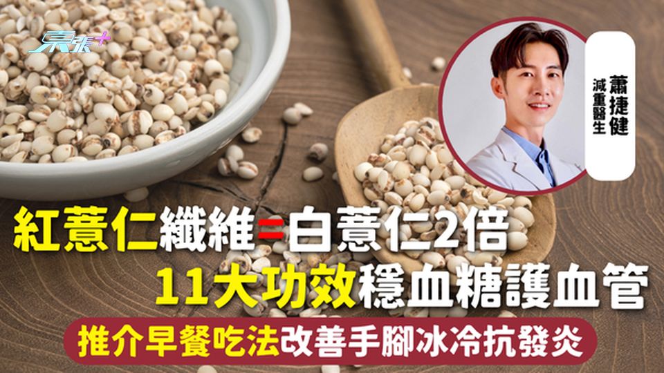 紅薏仁 | 纖維=白薏仁2倍 11大功效穩血糖護血管 推介早餐吃法改善手腳冰冷抗發炎