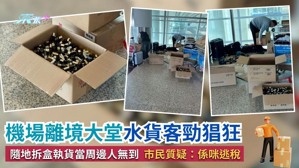 機場離境大堂水貨客勁猖狂　隨地拆盒執貨當周邊人無到　市民質疑：係咪逃稅