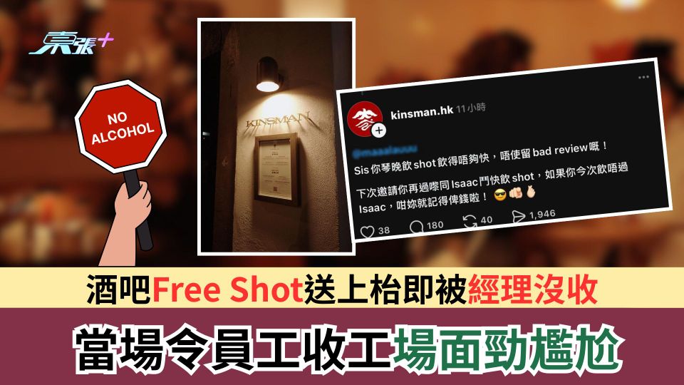 酒吧Free Shot送上枱即被經理沒收　當場令員工收工場面勁尷尬