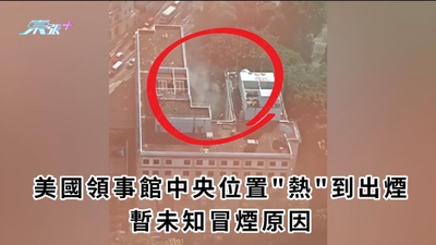 美國領事館中央位置"熱"到出煙 暫未知冒煙原因