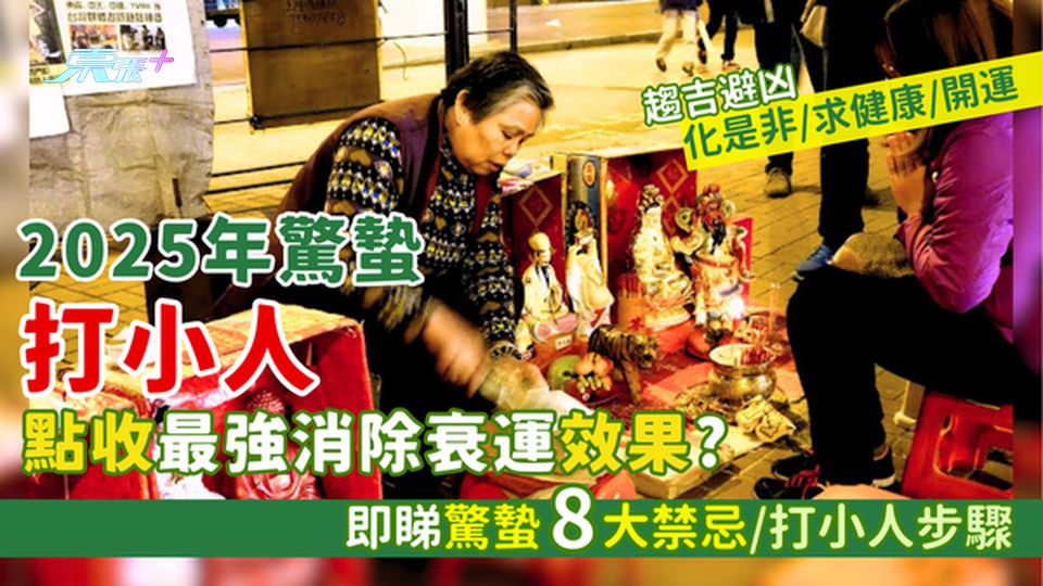 2025年驚蟄打小人🩴點收最強消除衰運效果🇭🇰？ 即睇驚蟄4大禁忌/打小人步驟🤞