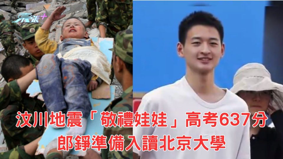 汶川地震「敬禮娃娃」郎錚高考637分 準備填報北京大學