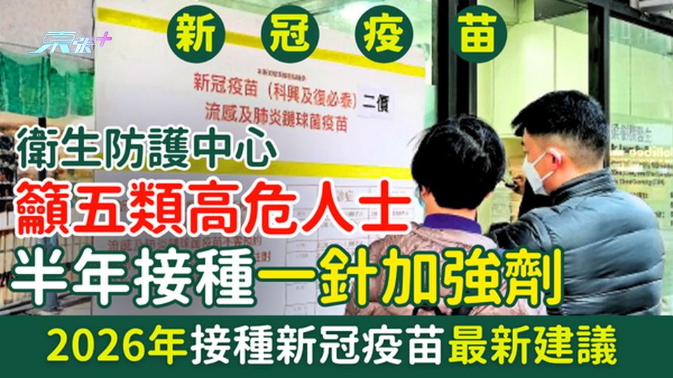 新冠肺炎｜衛生防護中心籲五類高危人士半年接種一針加強劑 2026年接種新冠疫苗最新建議