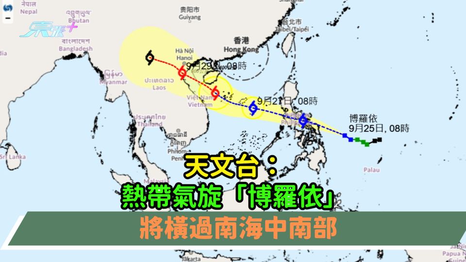 天文台：熱帶氣旋「博羅依」將橫過南海中南部