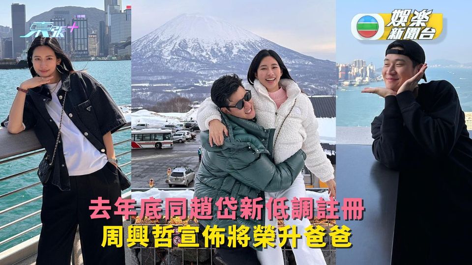 去年底同趙岱新低調註冊 周興哲宣佈將榮升爸爸