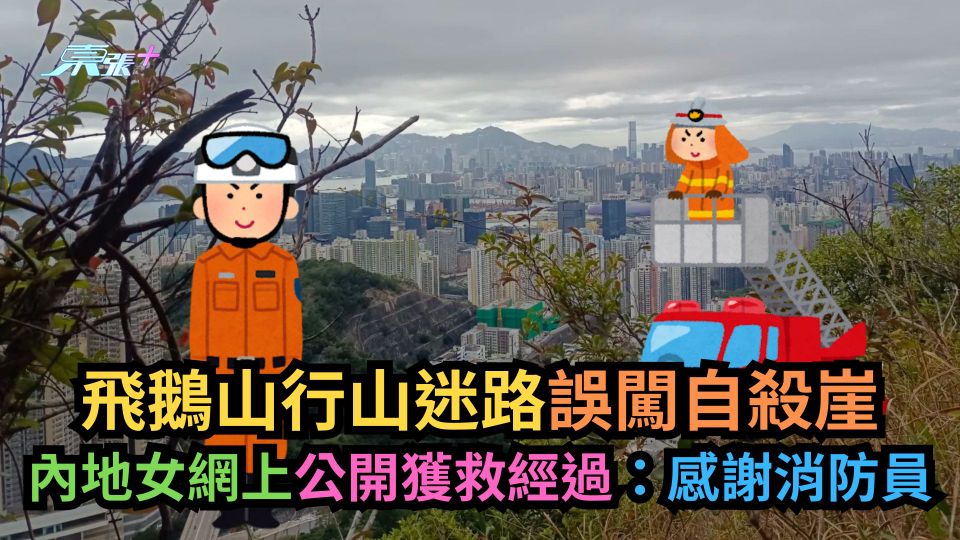 飛鵝山行山迷路誤闖自殺崖　內地女網上公開獲救經過：感謝消防員