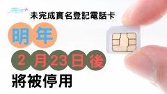 未完成實名登記電話卡 明年2月23日後將被停用