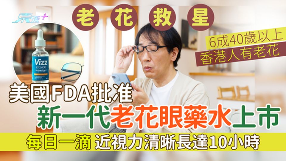 老花｜美國FDA批准新一代老花眼藥水上市 每日一滴視力清晰達10小時 6成40歲以上香港人有老花