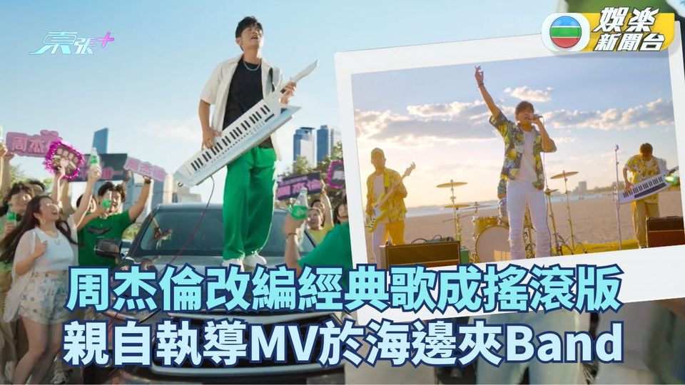 周杰倫改編經典歌成搖滾版 親自執導MV於海邊夾Band