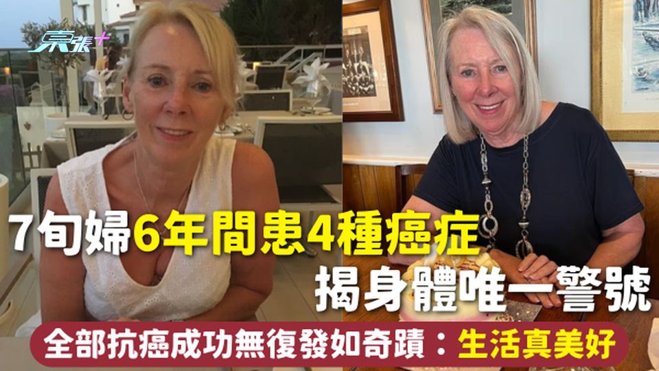 抗癌故事 | 7旬婦6年間患4種癌症 揭身體唯一警號 全部抗癌成功無復發如奇蹟：生活真美好