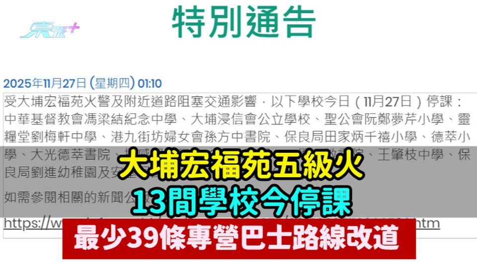 大埔宏福苑五級火 | 13間學校今停課  最少39條專營巴士路線改道