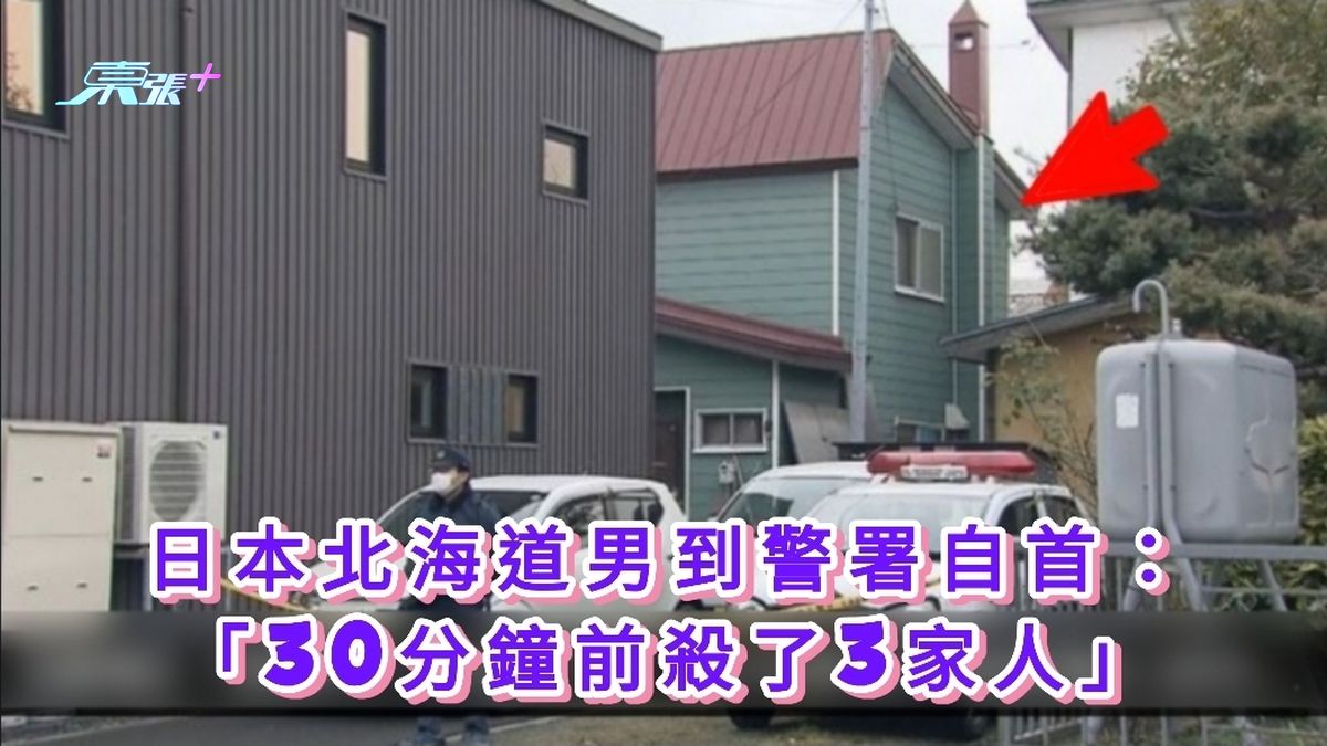日本北海道男到警署自首： 30分钟前杀了3家人