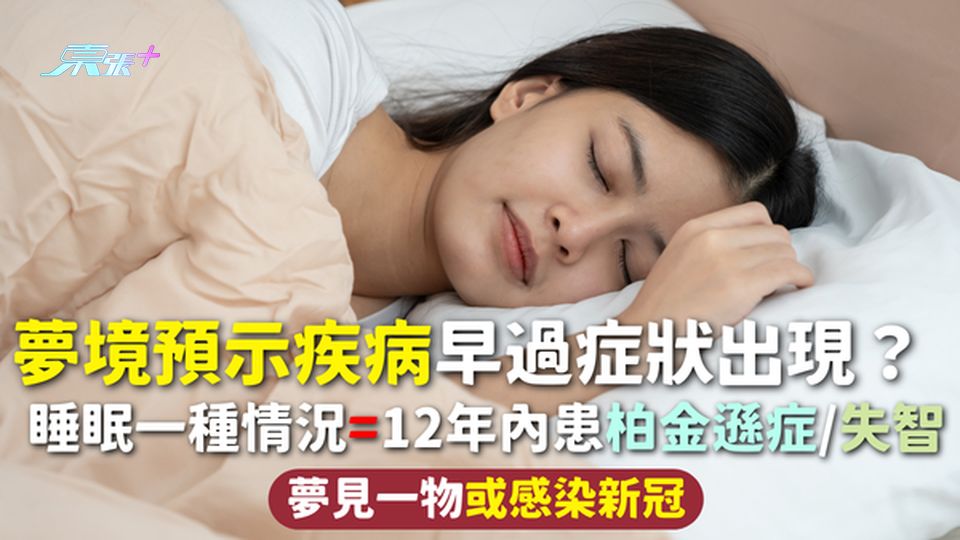 發夢 | 夢境預示疾病早過症狀出現？睡眠一種情況=12年內患柏金遜症/失智 夢見一物或感染新冠