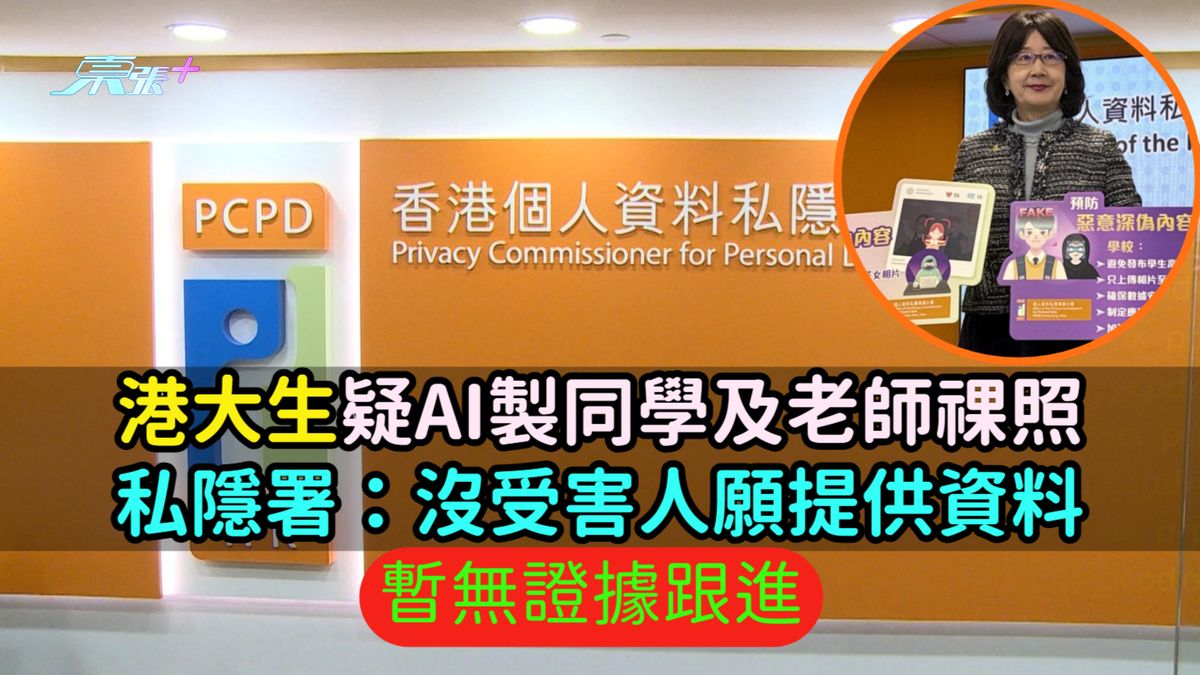 港大生疑AI制同学及老师祼照  私隐署：没受害人愿提供资料暂无证据跟进