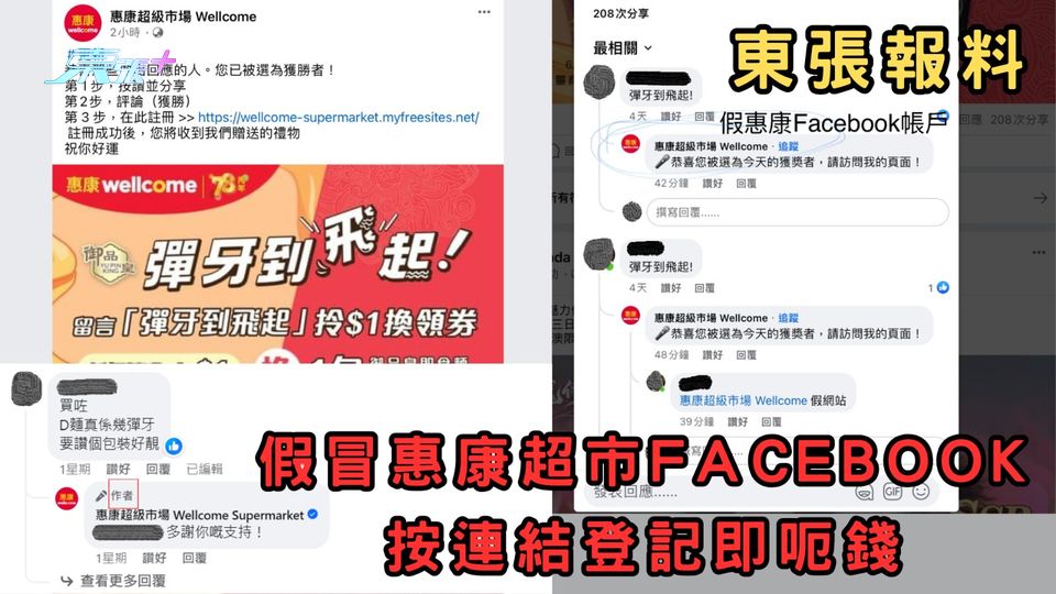 東張報料｜假冒惠康超市Facebook按連結登記即呃錢　教你三方法分辨真專頁