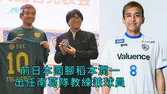 前日本國腳稻本潤一出任南葛隊教練兼球員