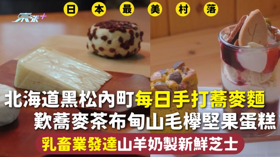 日本旅遊 | 北海道黑松內町每日手打蕎麥麵 歎蕎麥茶布甸山毛欅堅果蛋糕 乳畜業發達山羊奶製新鮮芝士