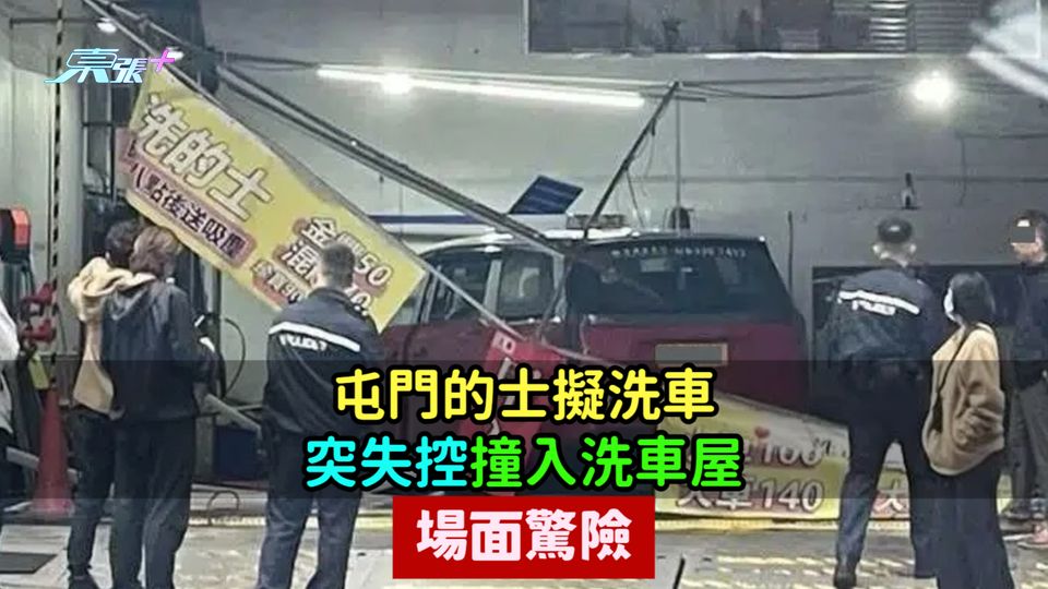 屯門的士擬洗車  突失控撞入洗車屋場面驚險