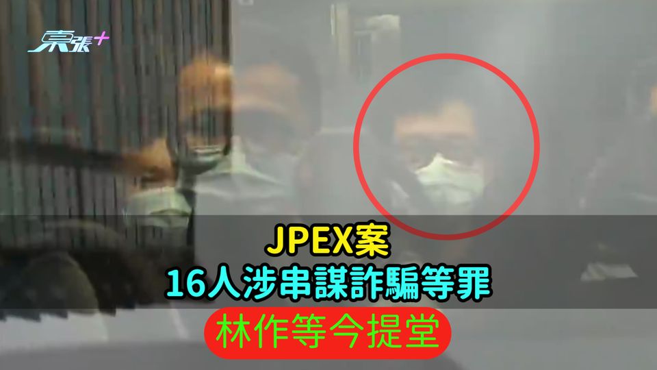JPEX案16人涉串謀詐騙等罪  林作等今提堂