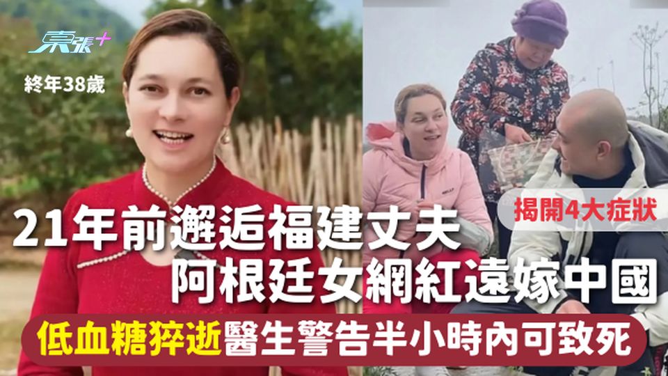 低血糖 | 21年前邂逅福建丈夫 阿根廷女網紅遠嫁中國 低血糖猝逝醫生警告半小時內可致死 揭4大症狀