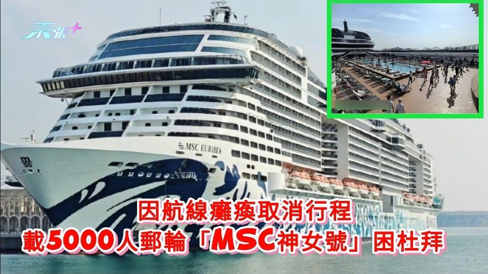 伊朗局勢 | 因航線癱瘓取消行程 載5000人郵輪「MSC神女號」困杜拜