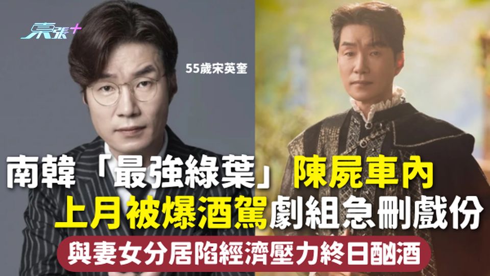 55歲南韓「最強綠葉」陳屍車內 上月被爆酒駕劇組急刪戲份 與妻女分居陷經濟壓力終日酗酒