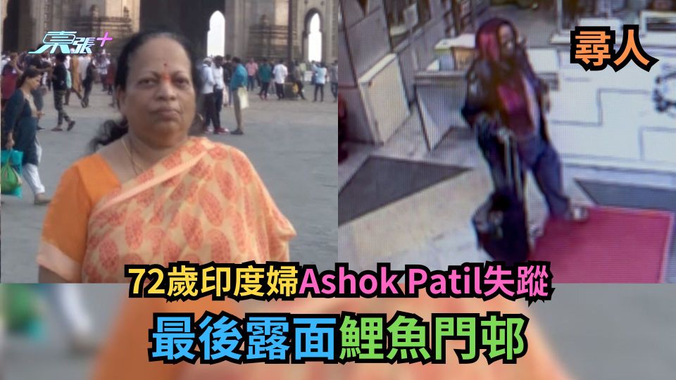 尋人｜72歲印度婦Ashok Patil失蹤　鯉魚門邨最後露面 (有圖)