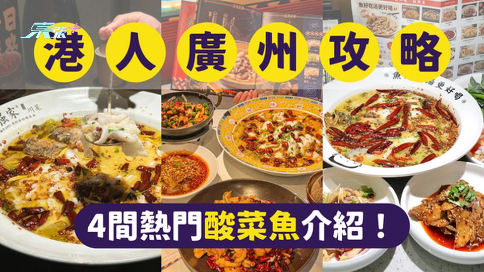港人北上｜廣州美食｜廣州最受港人歡迎的4間熱門酸菜魚｜一文即睇各餐廳位置及賣點 #超想去玩