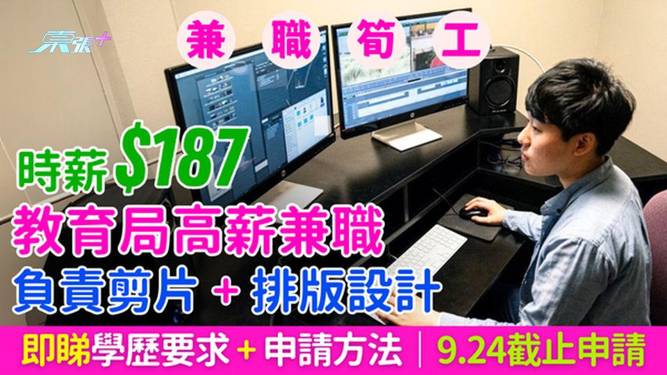 兼職筍工｜教育局高薪兼職 時薪$187 負責剪片＋排版設計 即睇學歷要求＋申請方法 9.24截止