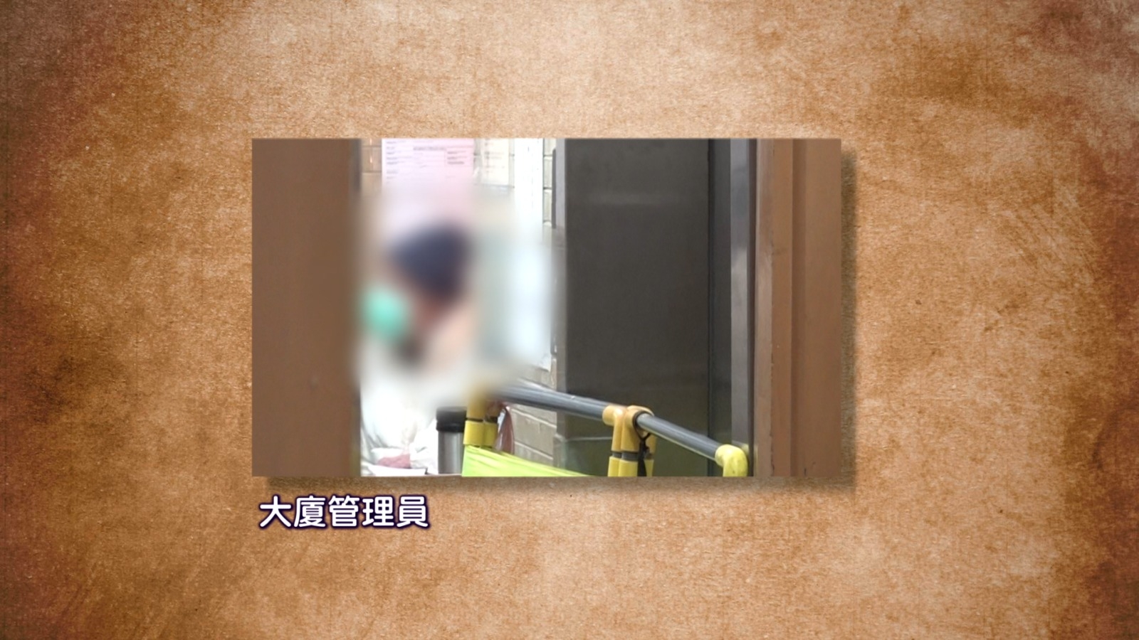 至於住戶最關心的電梯問題，管理員指電梯槽目前已接近乾透，預計本周三或周四可以重開其中一部。