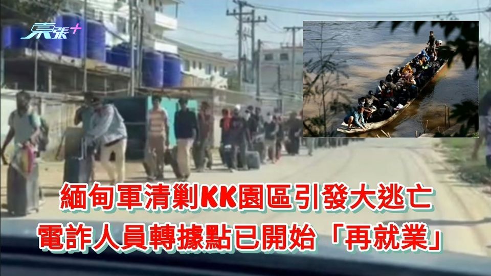 緬甸軍清剿KK園區引發大逃亡 電詐人員轉據點已開始「再就業」