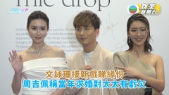 文詠珊接新戲睇緣份 周吉佩稱當年求婚對太太有虧欠