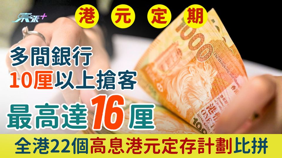 11月港元定期存款｜多間銀行10厘以上搶客 最高達16厘 全港22個高息港元定存計劃比拼