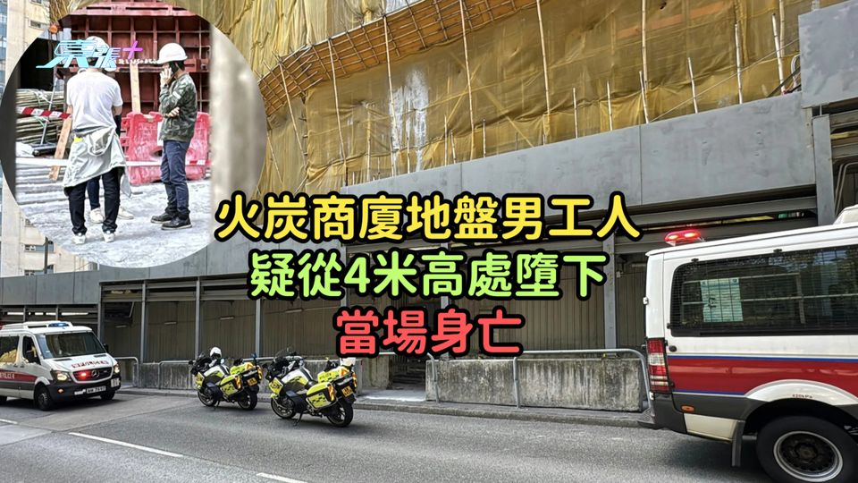 火炭商廈地盤男工人疑4米高處墮下  當場身亡
