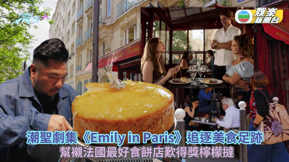 潮聖劇集《Emily in Paris》追逐美食足跡 幫襯法國最好食餅店歎得獎檸檬撻