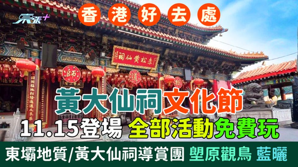 香港好去處｜黃大仙祠文化節11.15登場 全部活動免費玩：東壩地質/黃大仙祠導賞團、塱原觀鳥、藍曬