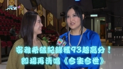 中年好聲音2 獨家訪問｜安雅希破紀錄獲93超高分！即場再清唱《今生今世》