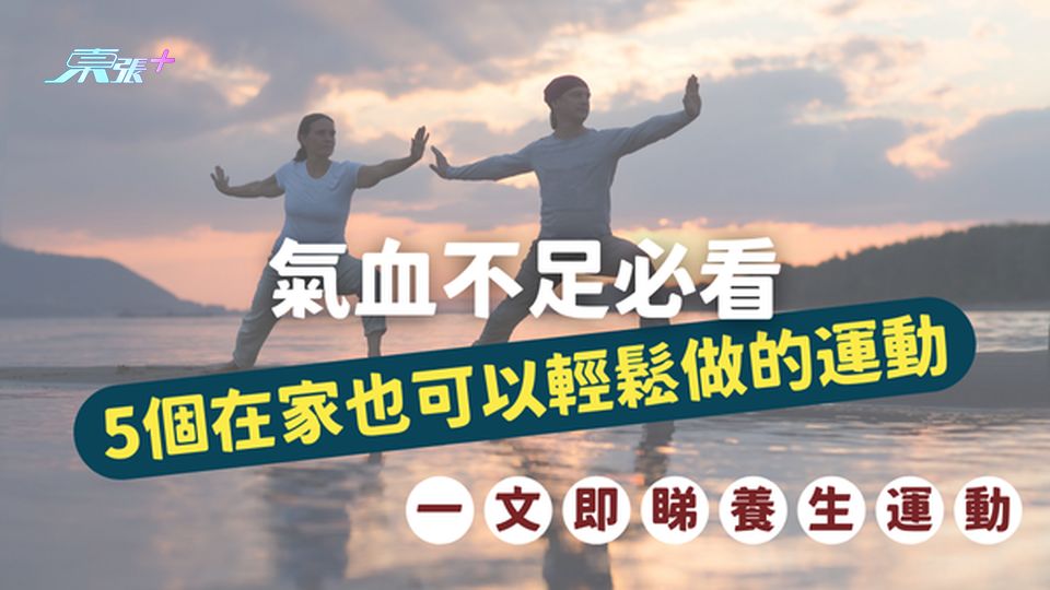⚠️ 氣血不足必看：5個在家也可以輕鬆做的運動，讓你氣血滿滿，活力四射！