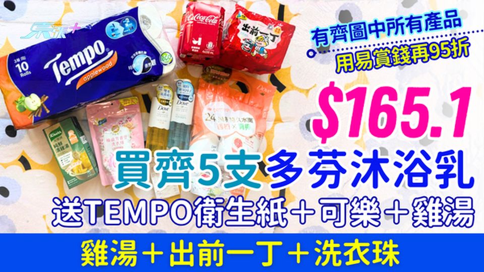 百佳優惠｜$165.1買5支多芬沐浴乳＋洗頭水 送Tempo衛生紙＋可樂＋雞湯＋出前一丁＋洗衣珠 
