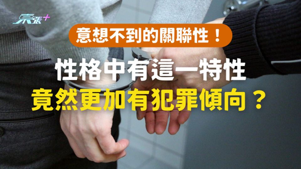 【性格揭秘】性格中有這一特性，竟然更加有犯罪傾向？當中的關聯讓你意想不到！