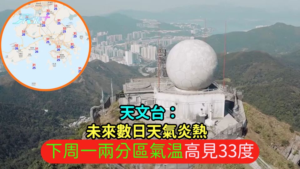 天文台：未來數日天氣炎熱  下周一兩分區氣温高見33度
